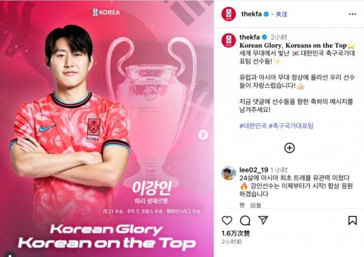 韩国足协再晒“韩国荣耀”主题海报，祝贺李刚仁随队夺欧冠冠军